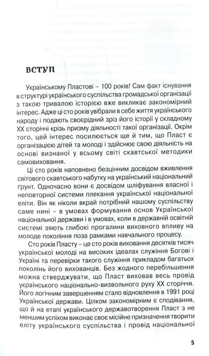 Plast - Ukrainian scouting / Пласт - український скавтинг Александр Сыч 978-966-668-284-3-6