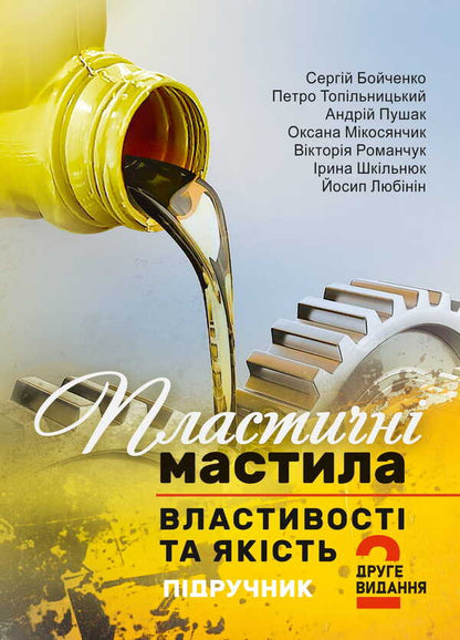Plastic Lubricants: Properties And Quality. Textbook. 2Nd Edition / Serhii Boychenko, Petro Topilnyts / Пластичні мастила: властивості та якість. Підручник. 2-ге видання / Сергій Бойченко, Петро Топільниц Sergey Boychenko, Andrey Pushak, Petr Topylnytskyi, Iosif Lyubinin, Oksana Mykosyanchyk / Сергей Бойченко, Андрей Пушак, Петр Топильницкий, Иосиф Любинин, Оксана Микосянчик 9786178829285-1
