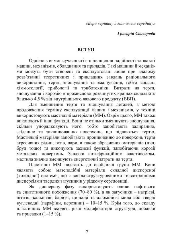 Plastic Lubricants: Properties And Quality. Textbook. 2Nd Edition / Serhii Boychenko, Petro Topilnyts / Пластичні мастила: властивості та якість. Підручник. 2-ге видання / Сергій Бойченко, Петро Топільниц Sergey Boychenko, Andrey Pushak, Petr Topylnytskyi, Iosif Lyubinin, Oksana Mykosyanchyk / Сергей Бойченко, Андрей Пушак, Петр Топильницкий, Иосиф Любинин, Оксана Микосянчик 9786178829285-6
