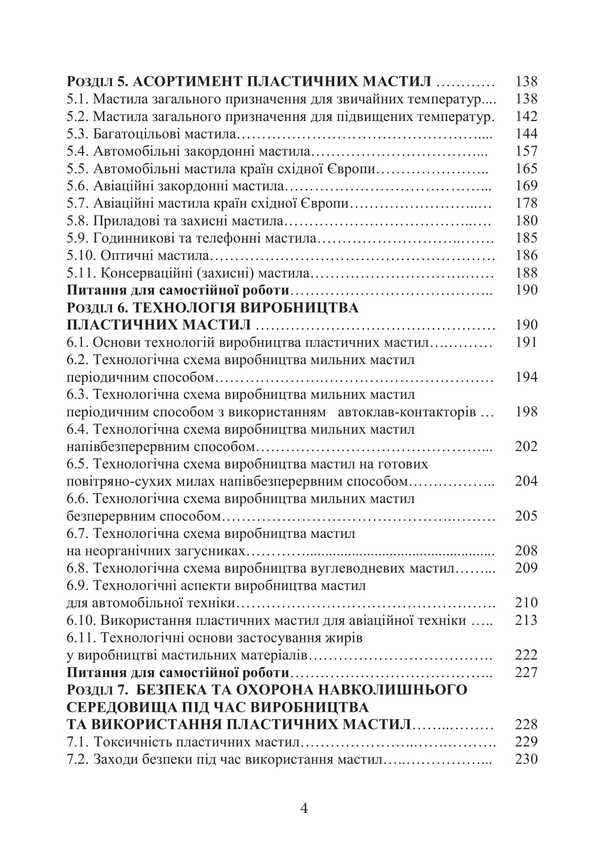 Plastic Lubricants: Properties And Quality. Textbook. 2Nd Edition / Serhii Boychenko, Petro Topilnyts / Пластичні мастила: властивості та якість. Підручник. 2-ге видання / Сергій Бойченко, Петро Топільниц Sergey Boychenko, Andrey Pushak, Petr Topylnytskyi, Iosif Lyubinin, Oksana Mykosyanchyk / Сергей Бойченко, Андрей Пушак, Петр Топильницкий, Иосиф Любинин, Оксана Микосянчик 9786178829285-3