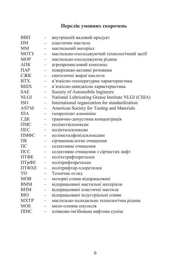 Plastic Lubricants: Properties And Quality. Textbook. 2Nd Edition / Serhii Boychenko, Petro Topilnyts / Пластичні мастила: властивості та якість. Підручник. 2-ге видання / Сергій Бойченко, Петро Топільниц Sergey Boychenko, Andrey Pushak, Petr Topylnytskyi, Iosif Lyubinin, Oksana Mykosyanchyk / Сергей Бойченко, Андрей Пушак, Петр Топильницкий, Иосиф Любинин, Оксана Микосянчик 9786178829285-5