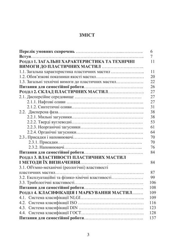 Plastic Lubricants: Properties And Quality. Textbook. 2Nd Edition / Serhii Boychenko, Petro Topilnyts / Пластичні мастила: властивості та якість. Підручник. 2-ге видання / Сергій Бойченко, Петро Топільниц Sergey Boychenko, Andrey Pushak, Petr Topylnytskyi, Iosif Lyubinin, Oksana Mykosyanchyk / Сергей Бойченко, Андрей Пушак, Петр Топильницкий, Иосиф Любинин, Оксана Микосянчик 9786178829285-2