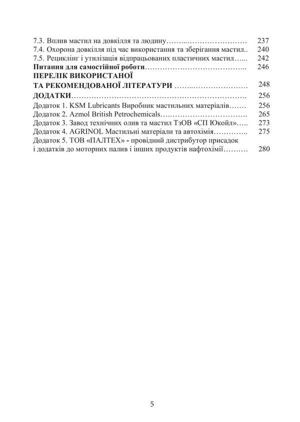 Plastic Lubricants: Properties And Quality. Textbook. 2Nd Edition / Serhii Boychenko, Petro Topilnyts / Пластичні мастила: властивості та якість. Підручник. 2-ге видання / Сергій Бойченко, Петро Топільниц Sergey Boychenko, Andrey Pushak, Petr Topylnytskyi, Iosif Lyubinin, Oksana Mykosyanchyk / Сергей Бойченко, Андрей Пушак, Петр Топильницкий, Иосиф Любинин, Оксана Микосянчик 9786178829285-4