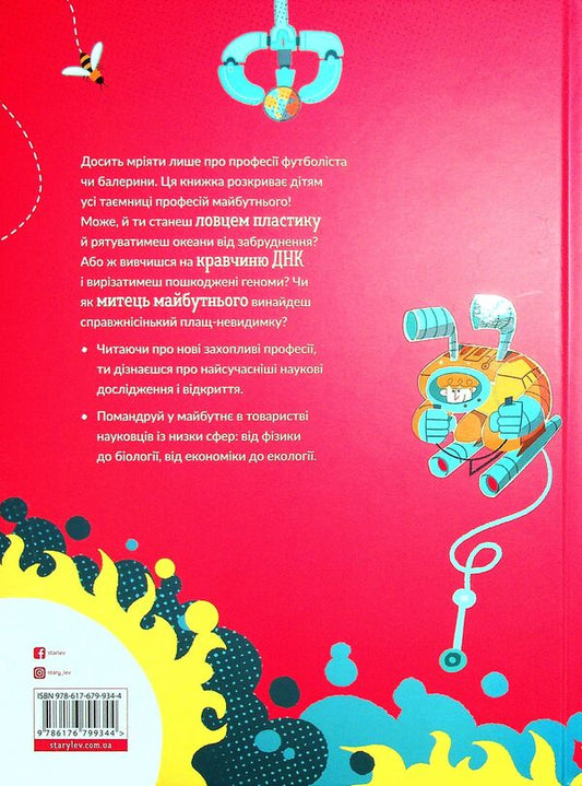 Plastic catcher and other professions of the future / Ловець пластику та інші професії майбутнього София Росси, Карло Канепа 978-617-679-934-4-2