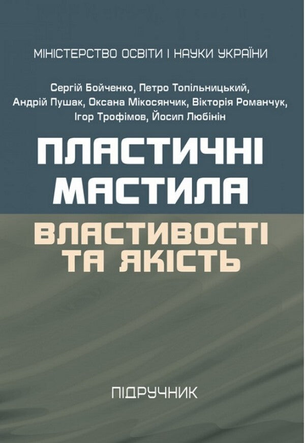 Plastic lubricants. Properties and quality / Пластичні мастила. Властивості та якість Сергей Бойченко, Андрей Пушак, Петр Топильницкий, Иосиф Любинин, Оксана Микосянчик 978-611-01-2274-0-1