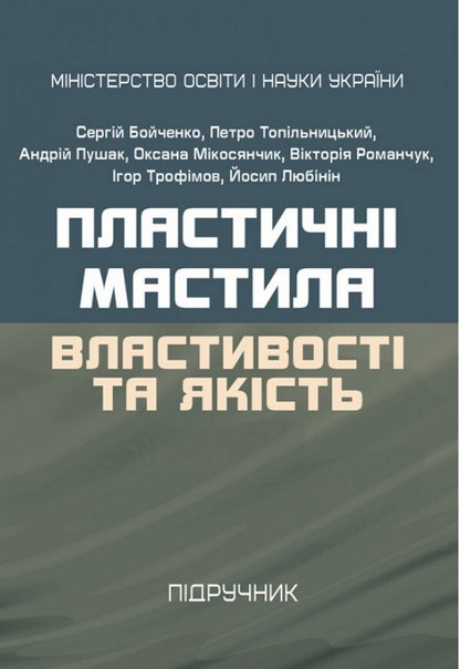 Plastic lubricants. Properties and quality / Пластичні мастила. Властивості та якість Сергей Бойченко, Андрей Пушак, Петр Топильницкий, Иосиф Любинин, Оксана Микосянчик 978-611-01-2274-0-1