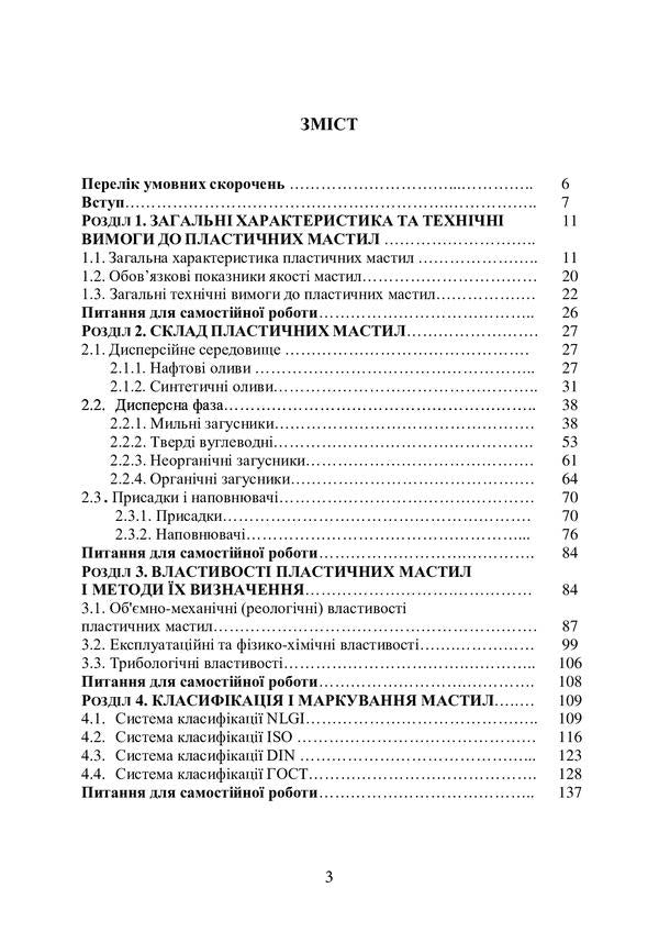 Plastic lubricants. Properties and quality / Пластичні мастила. Властивості та якість Сергей Бойченко, Андрей Пушак, Петр Топильницкий, Иосиф Любинин, Оксана Микосянчик 978-611-01-2274-0-2