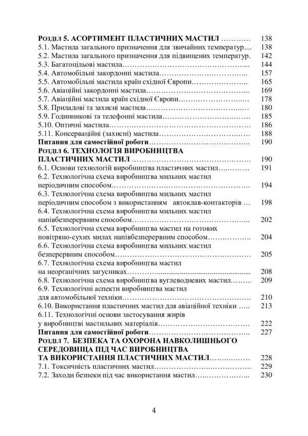 Plastic lubricants. Properties and quality / Пластичні мастила. Властивості та якість Сергей Бойченко, Андрей Пушак, Петр Топильницкий, Иосиф Любинин, Оксана Микосянчик 978-611-01-2274-0-3