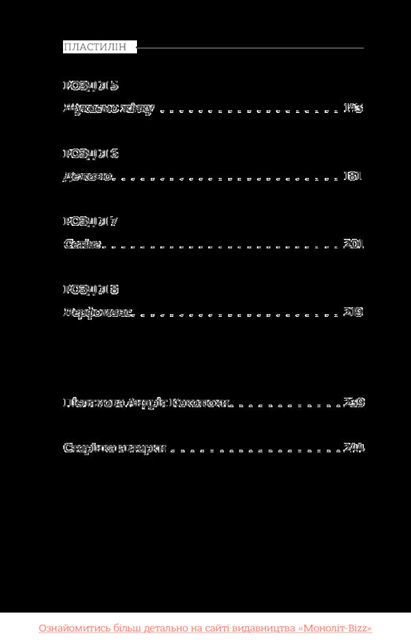 Plasticine / Пластилін Ирина Баковецкая-Рачковская 978-617-577-155-6-5