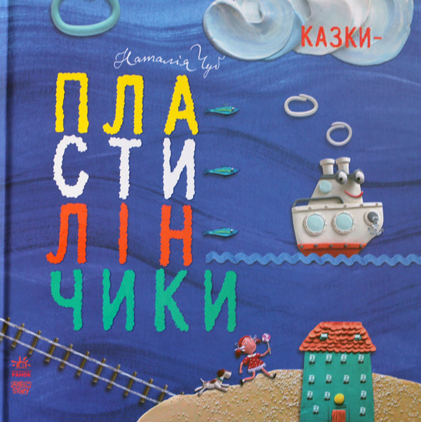 Plasticine fairy tales / Казки-пластилінчики Наталья Чуб 978-617-09-2894-8-1