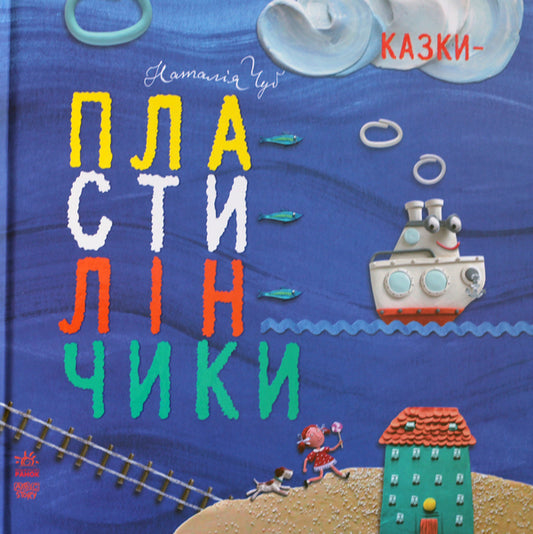 Plasticine fairy tales / Казки-пластилінчики Наталья Чуб 978-617-09-2894-8-1