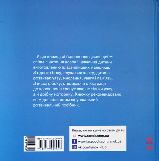 Plasticine fairy tales / Казки-пластилінчики Наталья Чуб 978-617-09-2894-8-2