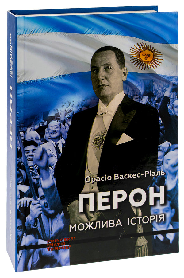 Platform. A possible story / Перон. Можлива історія Орасио Васкес-Риаль 9786175530399-3