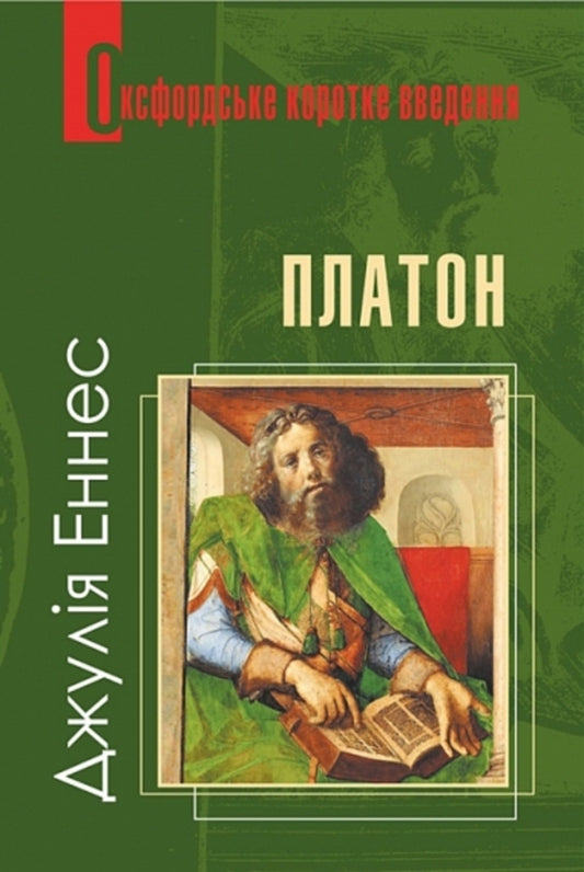 Plato. A Very Short Introduction / Платон. Дуже коротке введення Julia Ennes / Джулія Еннес 9789661092500-1