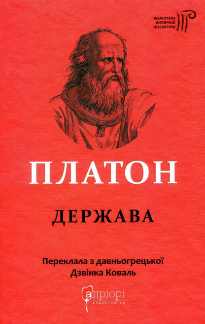 Plato. State / Платон. Держава Платон 978-617-629-684-3-1