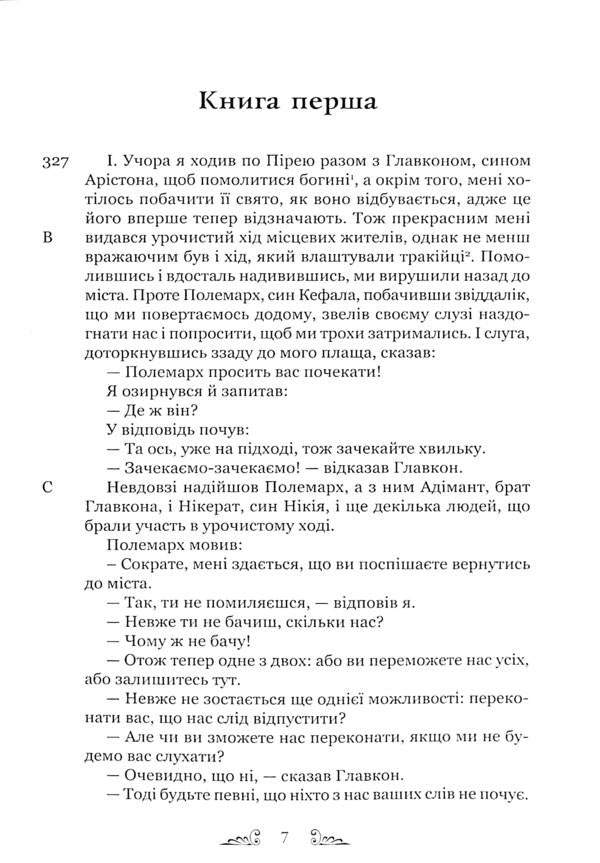 Plato. State / Платон. Держава Платон 978-617-629-684-3-4