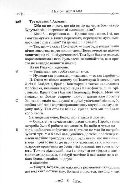 Plato. State / Платон. Держава Платон 978-617-629-684-3-5