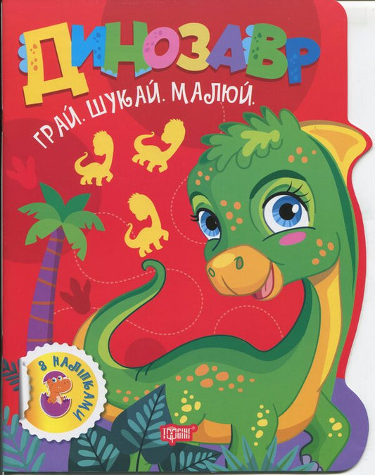 Play. Search. Draw. Dinosaur / Грай. Шукай. Малюй. Динозавр Александр Рындя 9786175243497-1