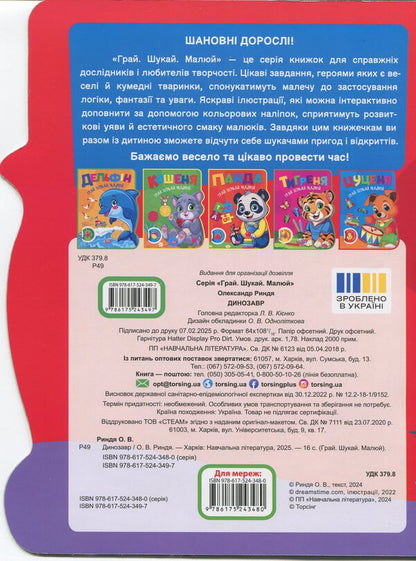 Play. Search. Draw. Dinosaur / Грай. Шукай. Малюй. Динозавр Александр Рындя 9786175243497-2