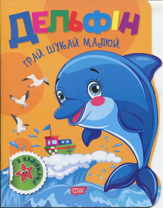 Play. Search. Draw. Dolphin / Грай. Шукай. Малюй. Дельфін Александр Рындя 9786175243503-1