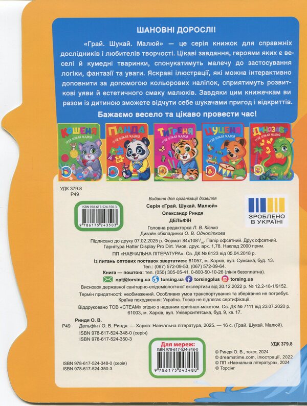 Play. Search. Draw. Dolphin / Грай. Шукай. Малюй. Дельфін Александр Рындя 9786175243503-2