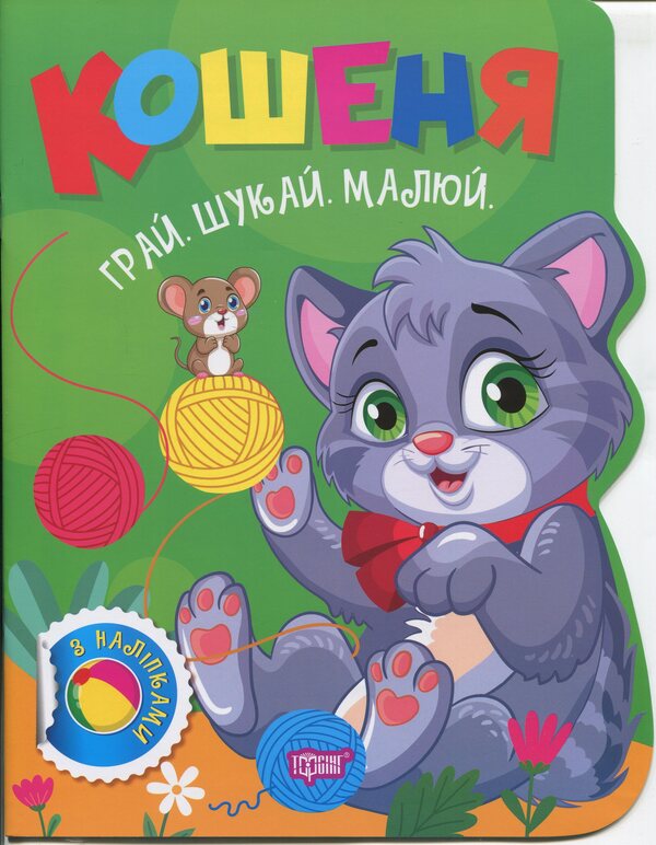 Play. Search. Draw. Kitten / Грай. Шукай. Малюй. Кошеня Александр Рындя 9786175243534-1