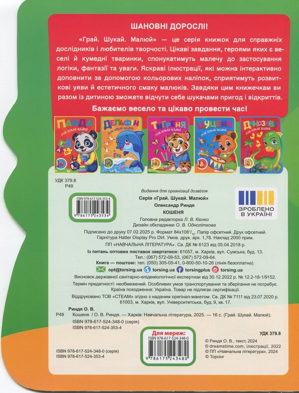 Play. Search. Draw. Kitten / Грай. Шукай. Малюй. Кошеня Александр Рындя 9786175243534-2