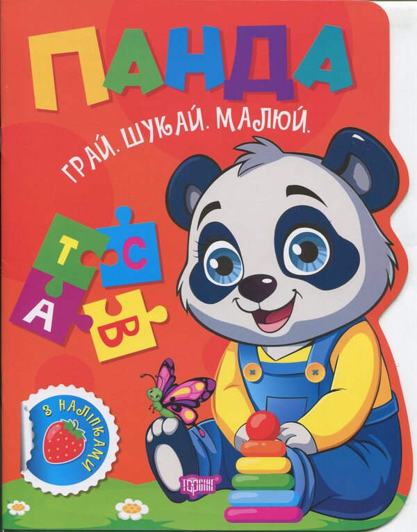 Play. Search. Draw. Panda / Грай. Шукай. Малюй. Панда Александр Рындя 9786175243527-1