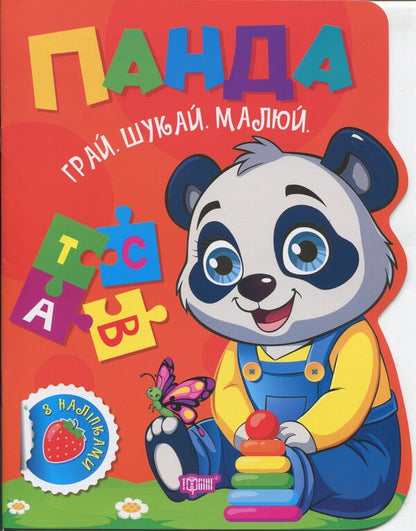 Play. Search. Draw. Panda / Грай. Шукай. Малюй. Панда Александр Рындя 9786175243527-1