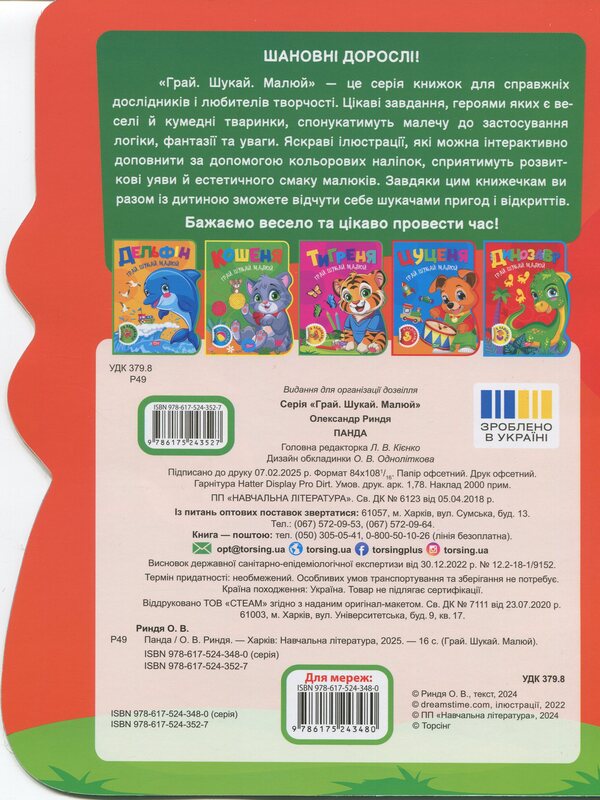 Play. Search. Draw. Panda / Грай. Шукай. Малюй. Панда Александр Рындя 9786175243527-2