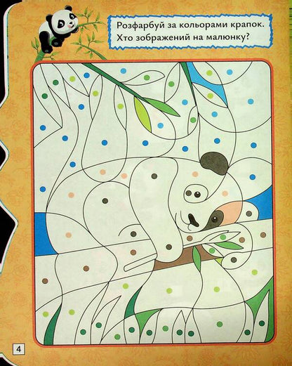 Play. Search. Draw. Panda / Грай. Шукай. Малюй. Панда Александр Рындя 9786175243527-6