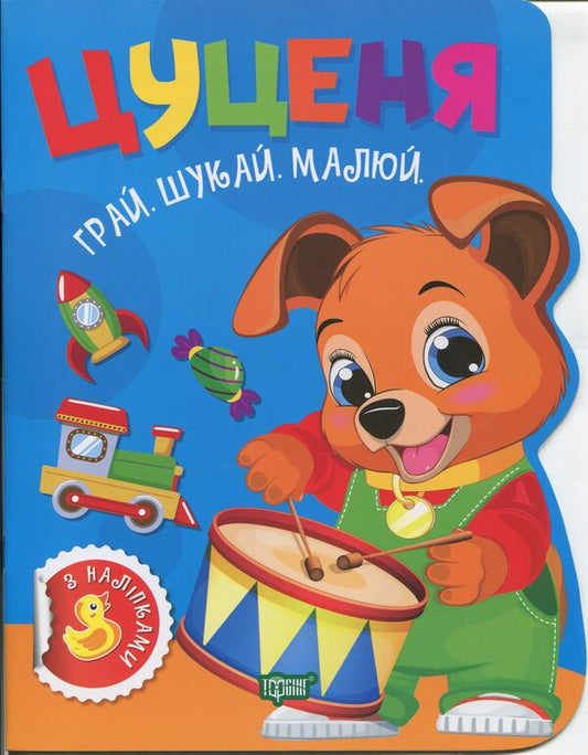 Play. Search. Draw. Puppy / Грай. Шукай. Малюй. Цуценя О. Рындя 9786175243541-1