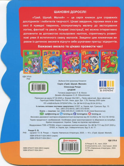 Play. Search. Draw. Puppy / Грай. Шукай. Малюй. Цуценя О. Рындя 9786175243541-2