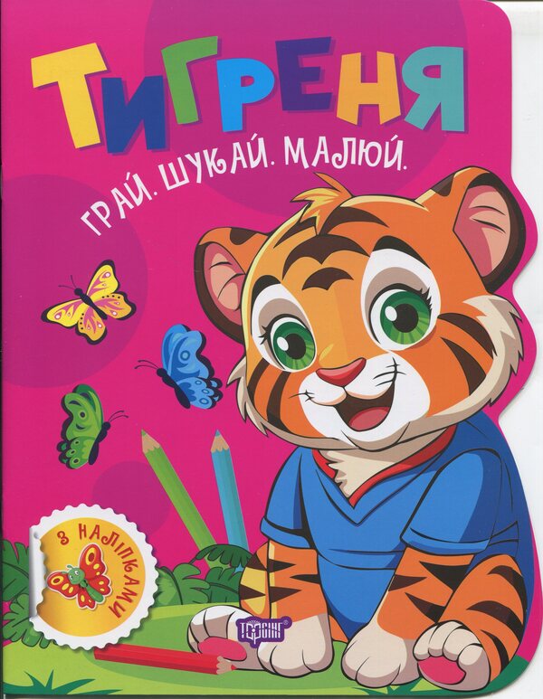 Play. Search. Draw. Tiger / Грай. Шукай. Малюй. Тигреня О. Рындя 9786175243510-1