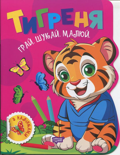 Play. Search. Draw. Tiger / Грай. Шукай. Малюй. Тигреня О. Рындя 9786175243510-1