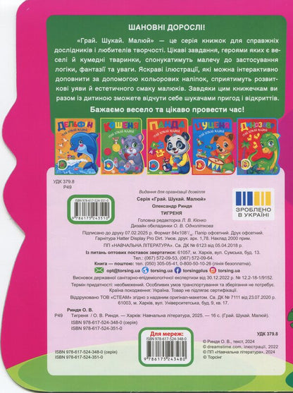 Play. Search. Draw. Tiger / Грай. Шукай. Малюй. Тигреня О. Рындя 9786175243510-2