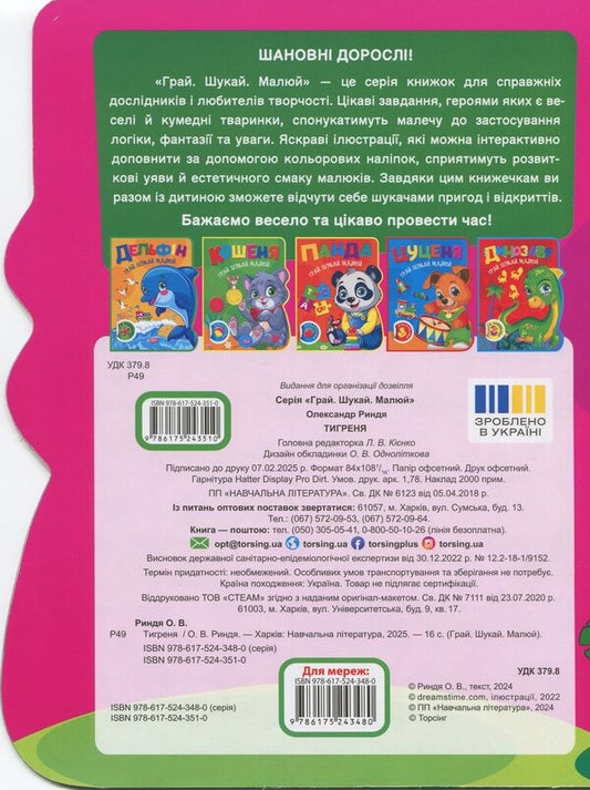 Play. Search. Draw. Tiger / Грай. Шукай. Малюй. Тигреня О. Рындя 9786175243510-2