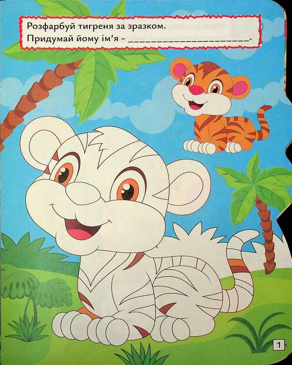 Play. Search. Draw. Tiger / Грай. Шукай. Малюй. Тигреня О. Рындя 9786175243510-3