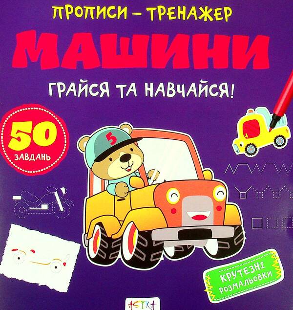 Play And Learn! Machinery - Грайся та навчайся! Машини - Author not specified 9786177307210-1