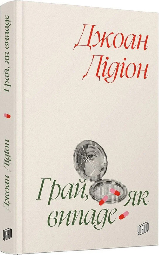 Play As You Like - Грай, як випаде Joan Didion - Джоан Ддон 9786178618094-1