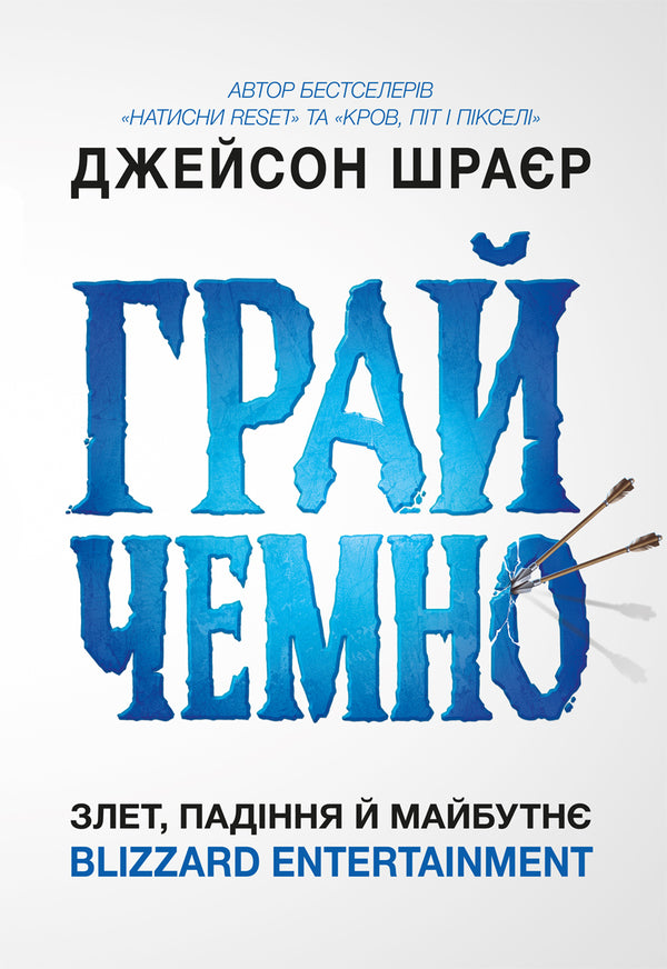 Play Nice The Rise, Fall, And Future Of Blizzard Entertainment - Грай чемно Злет, падння й майбутн Blizzard Entertainment Jason Schreier - Джейсон Шрайр 9786178168940-1