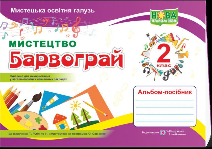 Play With Colors Album-Guide On Art For The 2Nd Grade / Барвограй. Альбом-посібник з мистецтва для 2 класу N. Shevchenko / Н. Шевченко 9789660737303-1