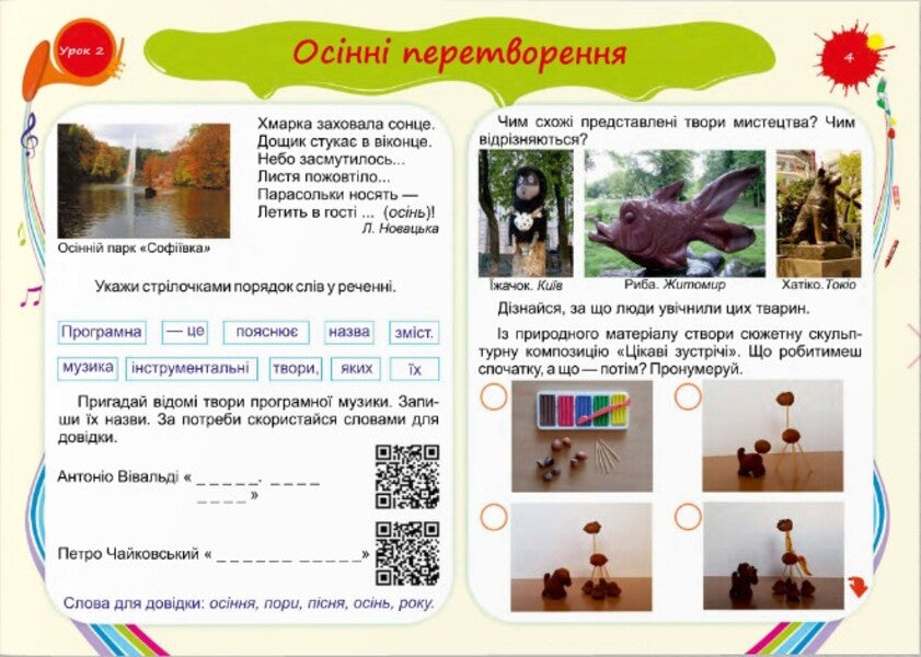 Play With Colors Album-Guide On Art For The 2Nd Grade / Барвограй. Альбом-посібник з мистецтва для 2 класу N. Shevchenko / Н. Шевченко 9789660737303-3