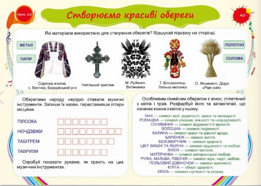Play With Colors Album-Guide On Art For The 2Nd Grade / Барвограй. Альбом-посібник з мистецтва для 2 класу N. Shevchenko / Н. Шевченко 9789660737303-6