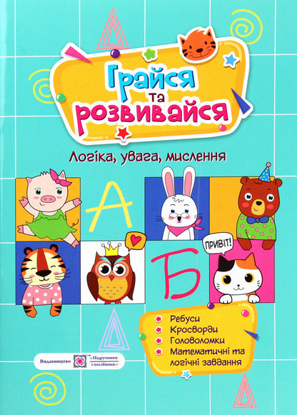 Play and develop. Logic, attention, thinking / Грайся та розвивайся. Логіка, увага, мислення  978-966-07-3606-1-1