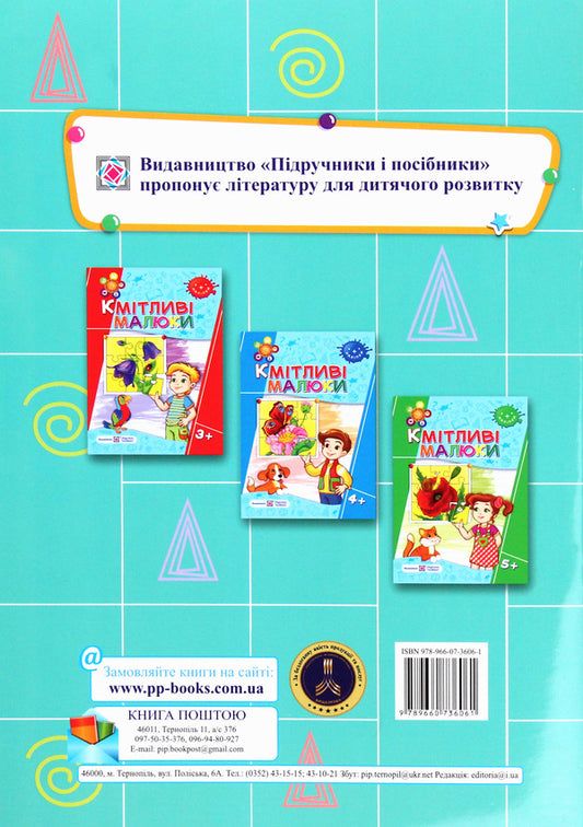 Play and develop. Logic, attention, thinking / Грайся та розвивайся. Логіка, увага, мислення 978-966-07-3606-1-2