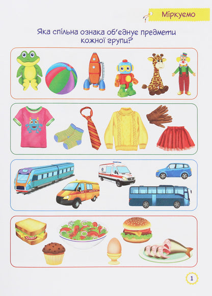 Play and develop. Logic, attention, thinking / Грайся та розвивайся. Логіка, увага, мислення  978-966-07-3606-1-5