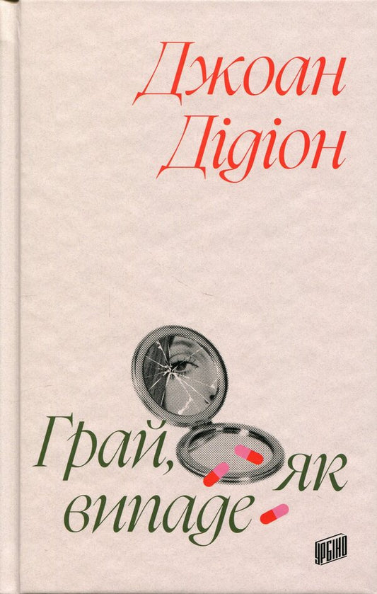 Play as you like / Грай, як випаде Джоан Дидион 9786178618094-1