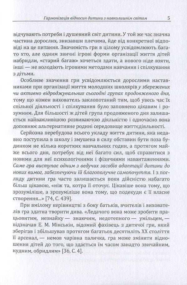 Play is the key to a child's soul. Harmonization of the child's relationship with the surrounding world / Гра-ключ до душі дитини. Гармонізація відносин дитини з навколишнім світом Д. Максименко 978-611-01-1127-0-5