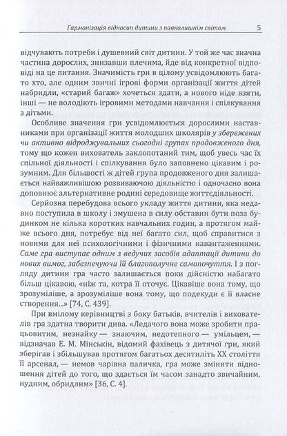 Play is the key to a child's soul. Harmonization of the child's relationship with the surrounding world / Гра-ключ до душі дитини. Гармонізація відносин дитини з навколишнім світом Д. Максименко 978-611-01-1127-0-5